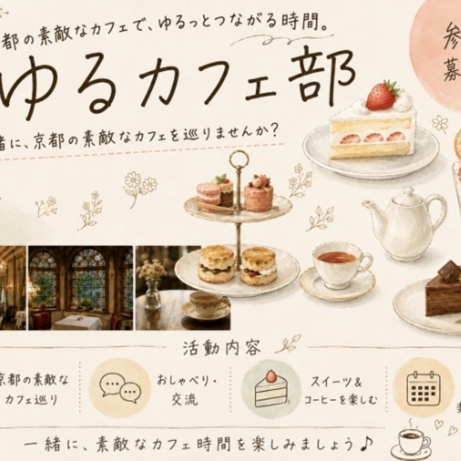 女子のゆるカフェ部