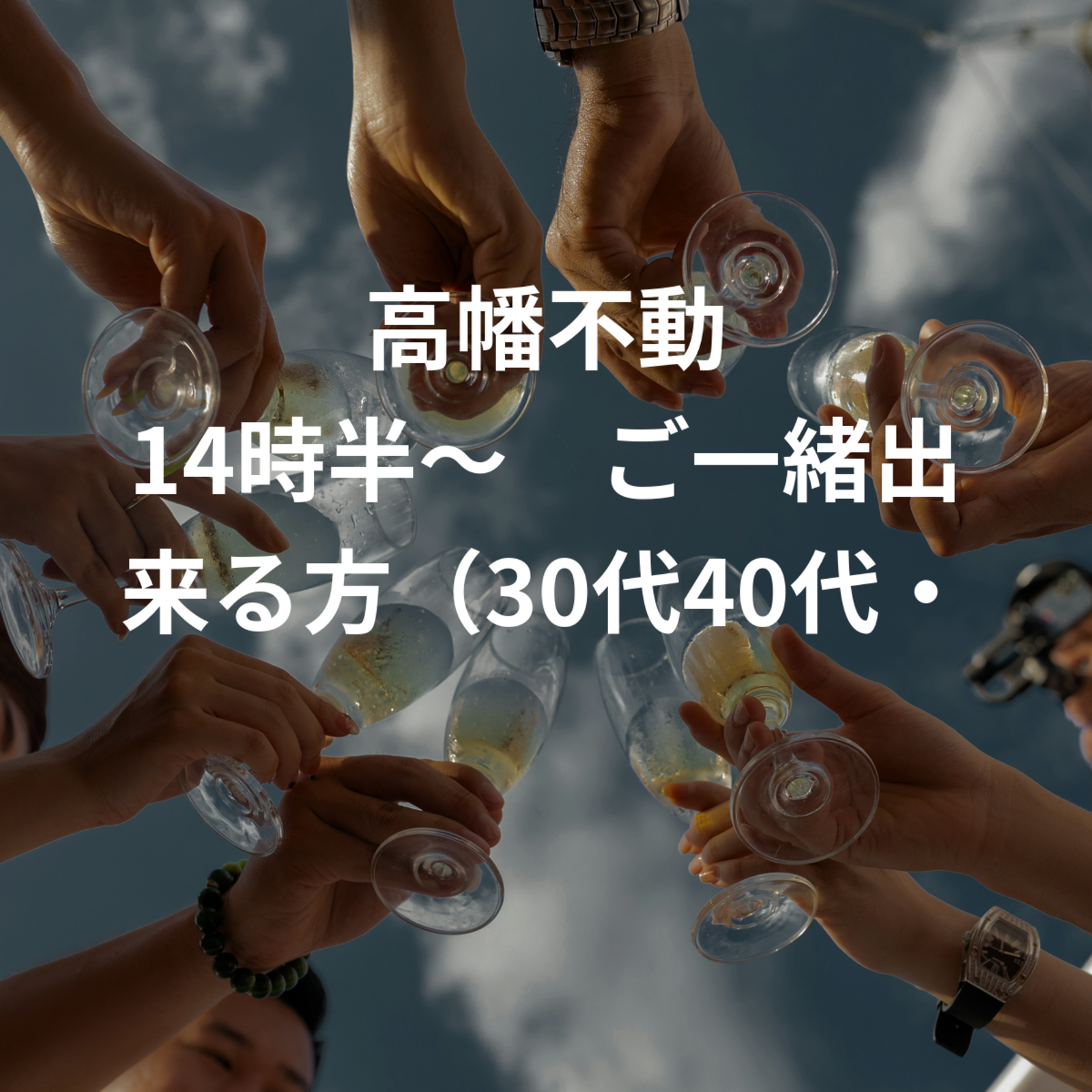 高幡不動 14時半〜🎤ご一緒出来る方（30代40代・女性）