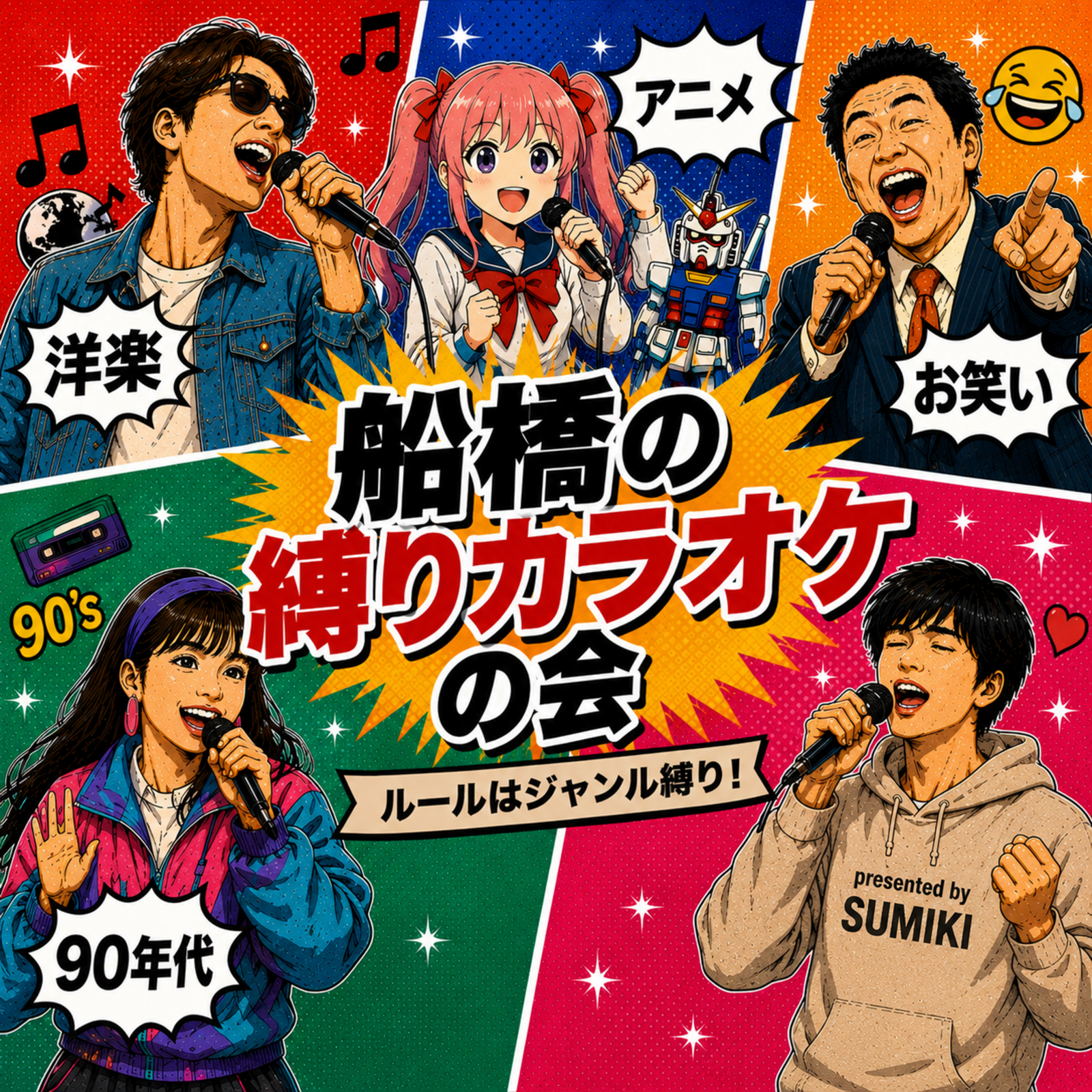 船橋の縛りカラオケの会