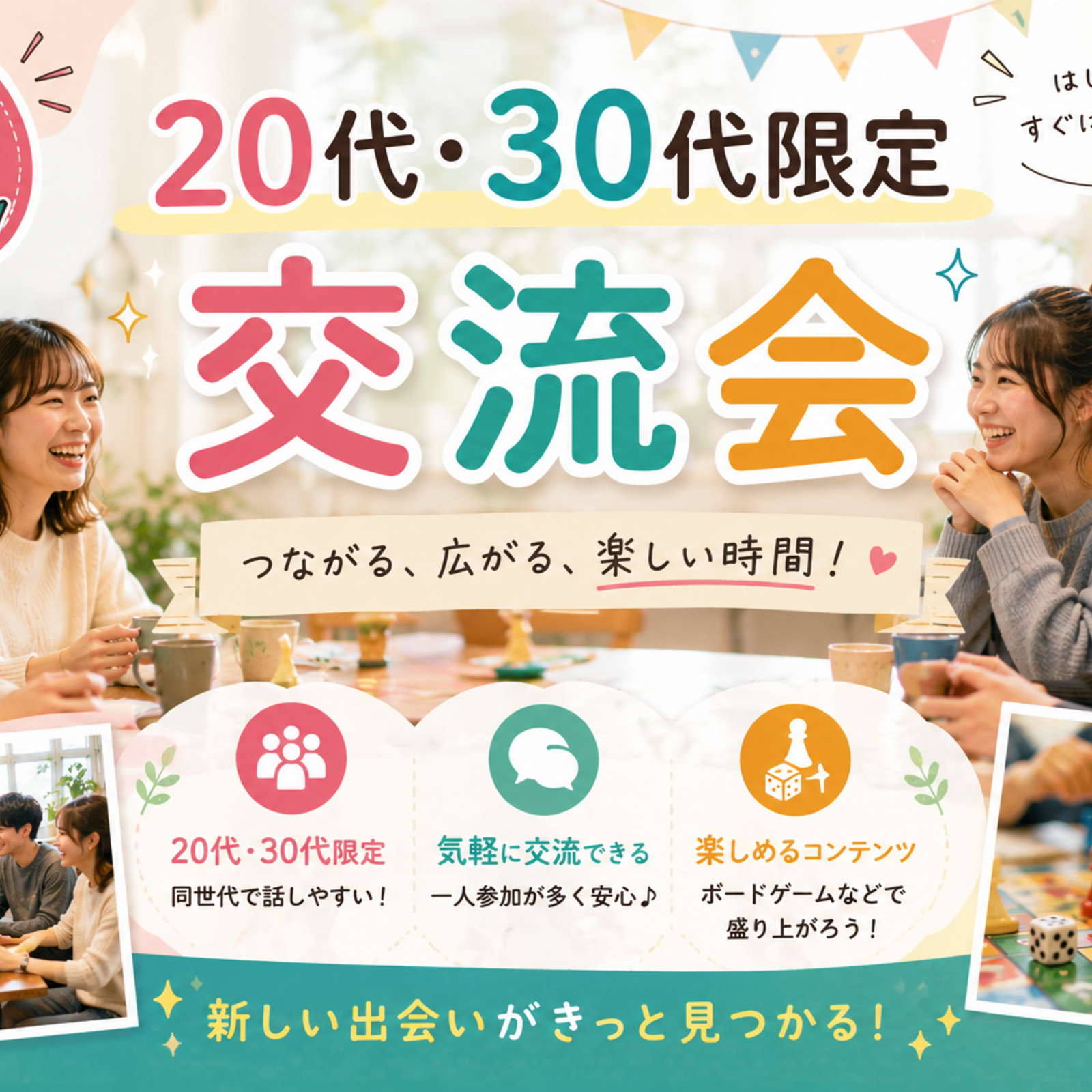 20代30代限定交流会
