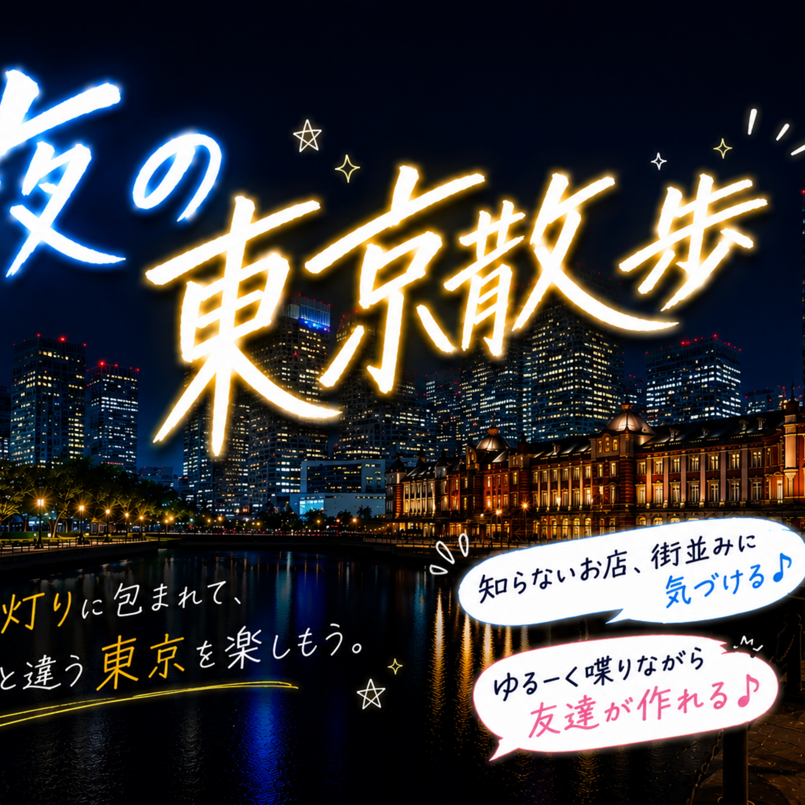 夜街散歩会