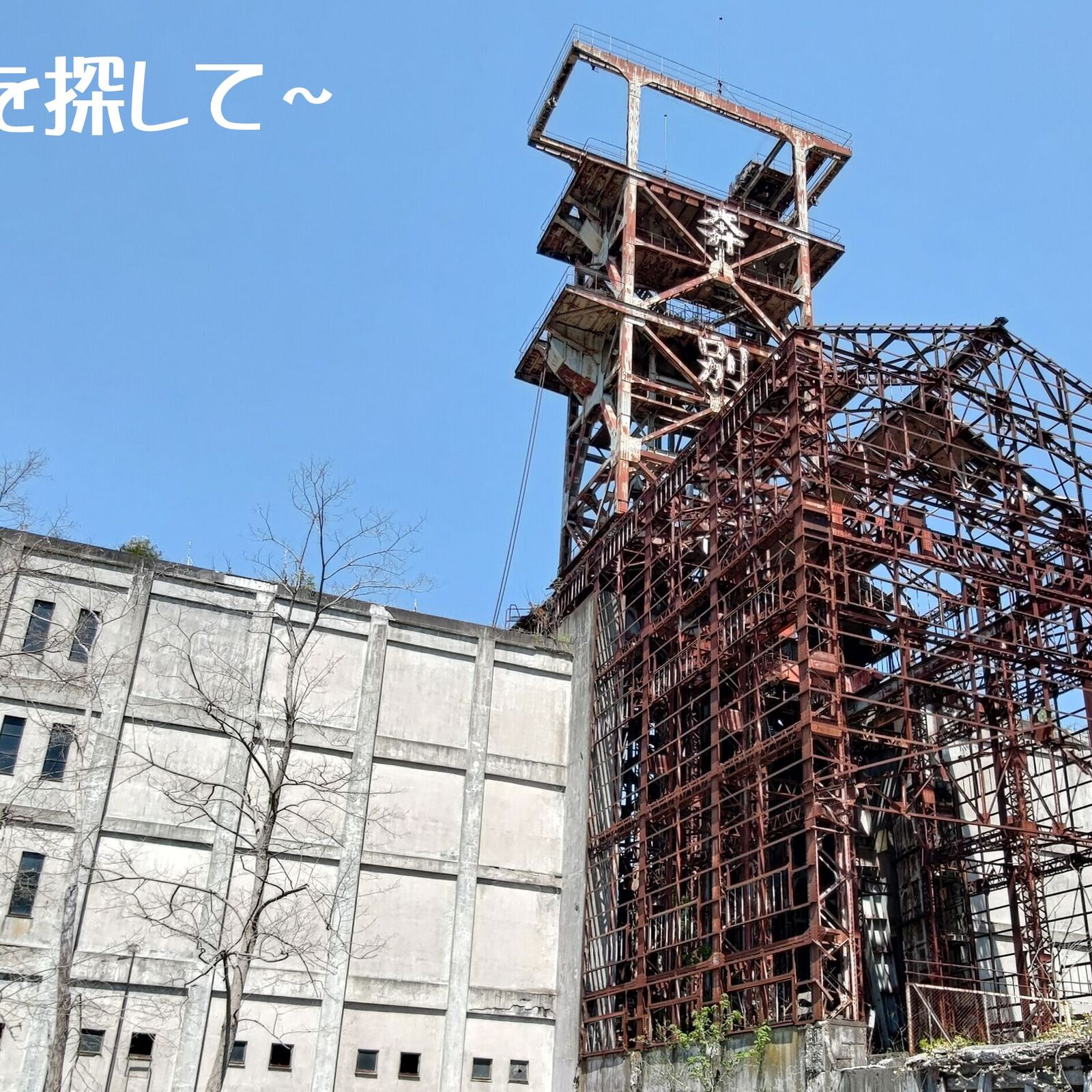 北の廃墟探訪