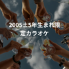 【8/8開催】好きな歌を歌おう！池袋西口カラオケ館🎤みんなで盛り上がる夏の音楽パーティー🌞