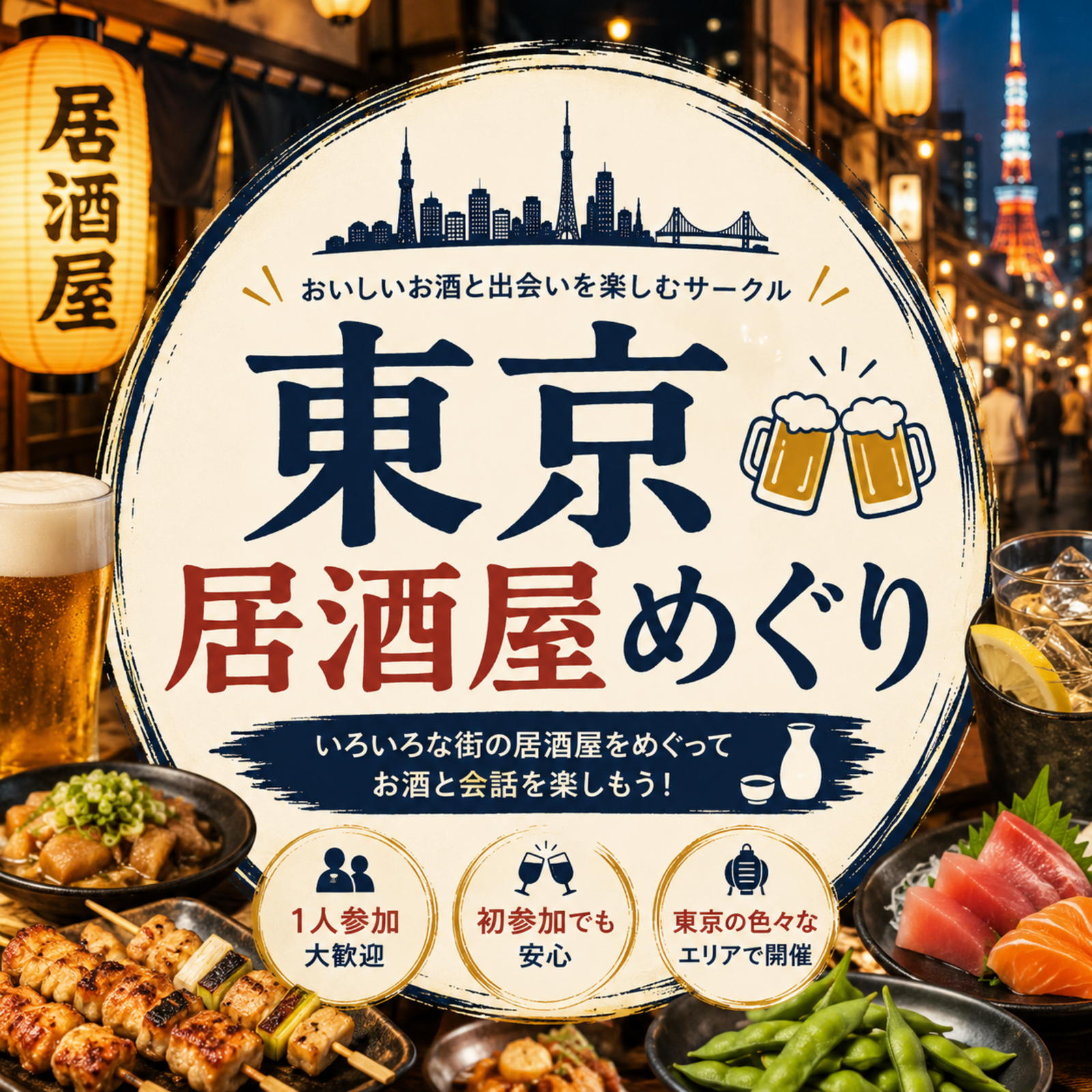 東京居酒屋めぐり