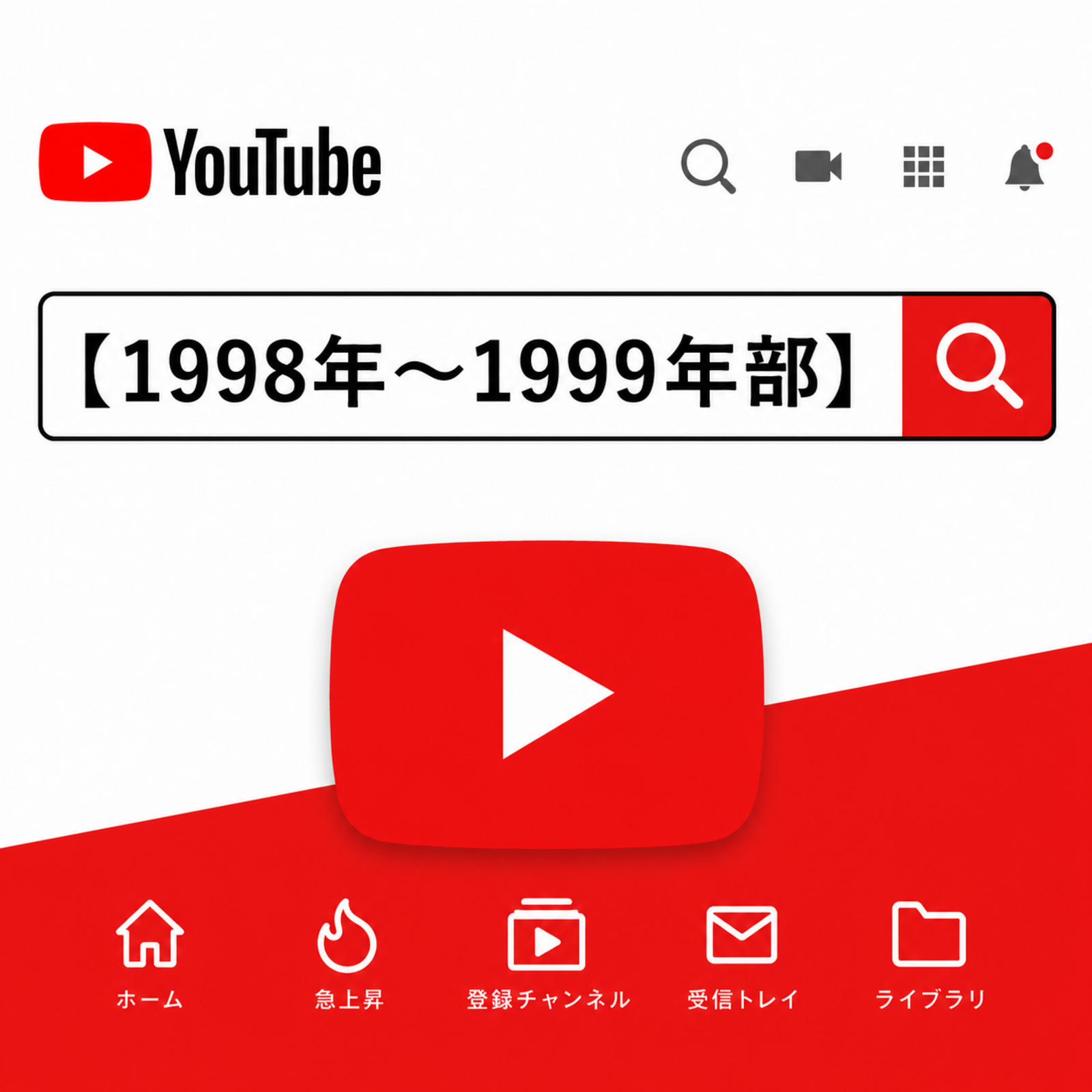 【1998年〜1999年部】