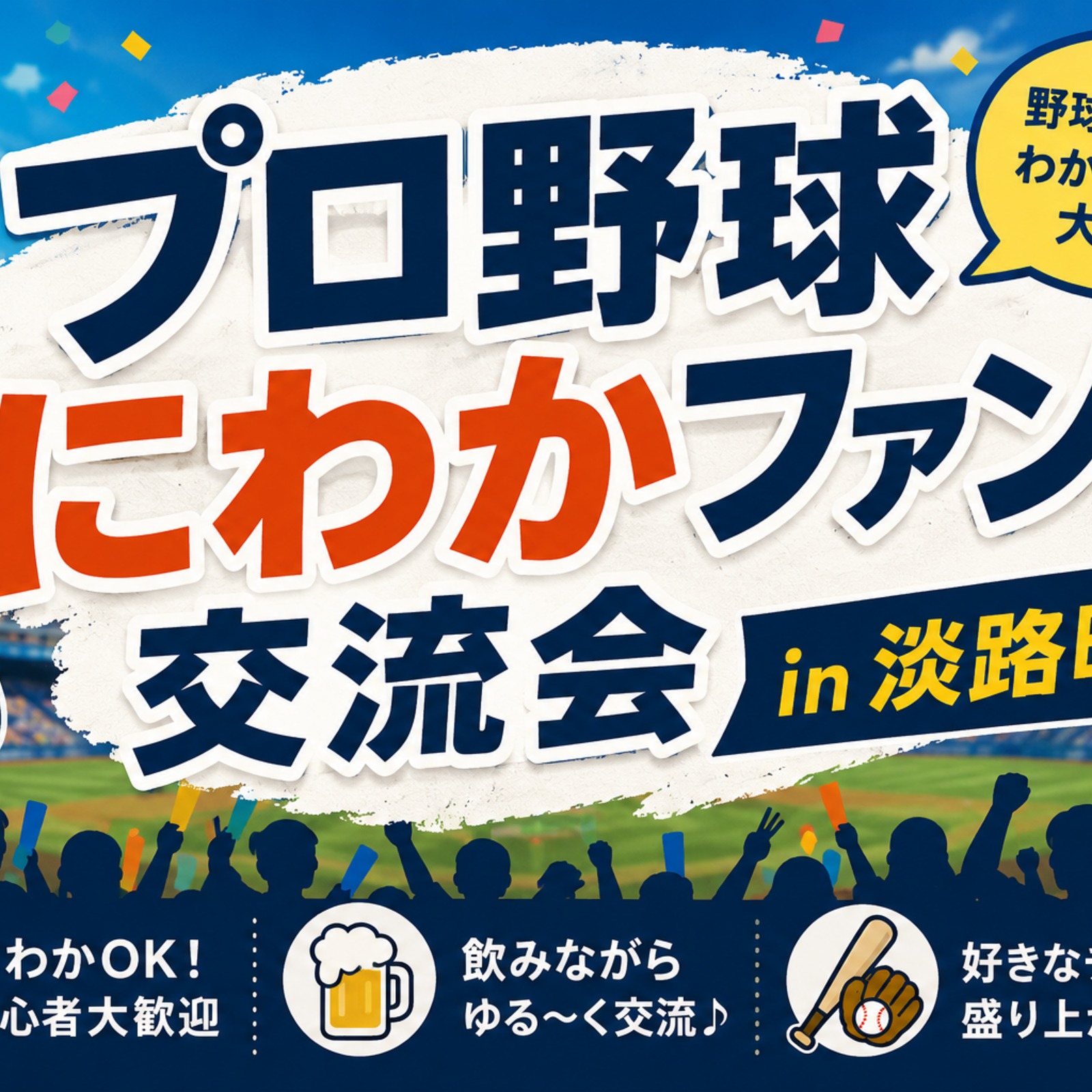 プロ野球にわかファン交流会