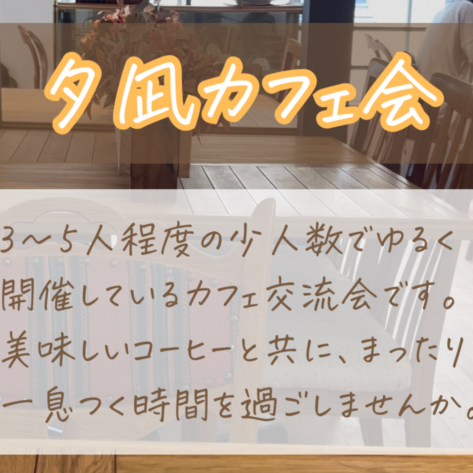 夕凪カフェ会