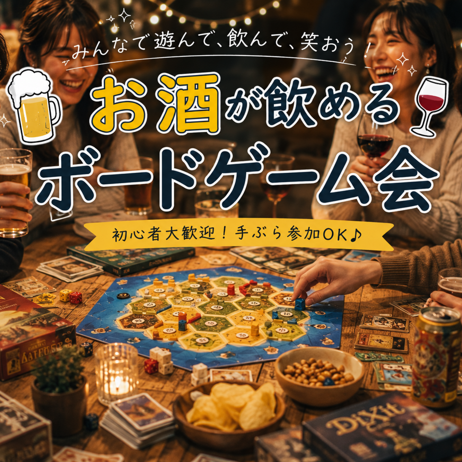 お酒が飲めるボードゲーム会