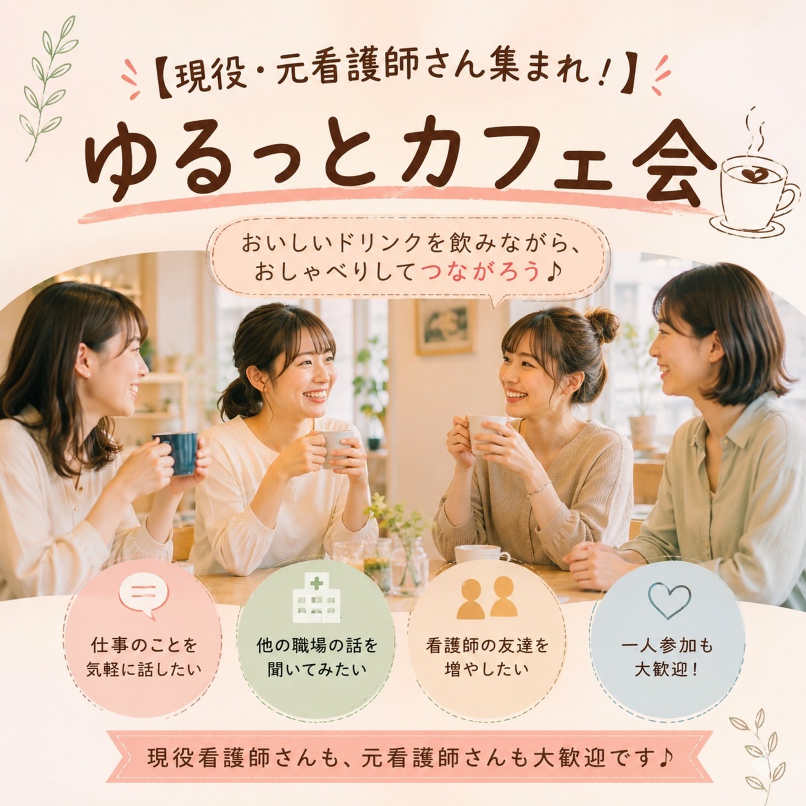 看護師・元看護師で集まるカフェ会
