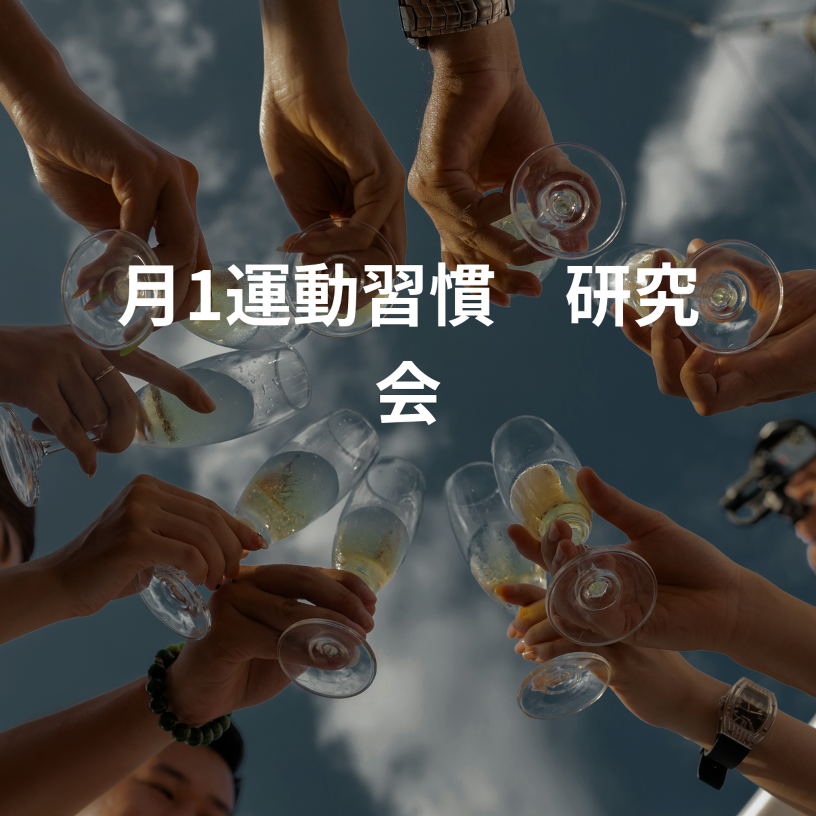 月1運動習慣⭐研究会