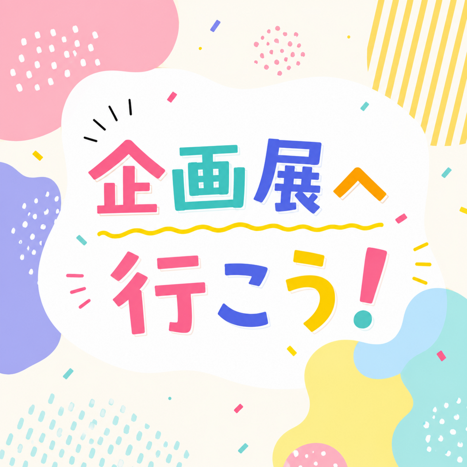 企画展へ行こう！