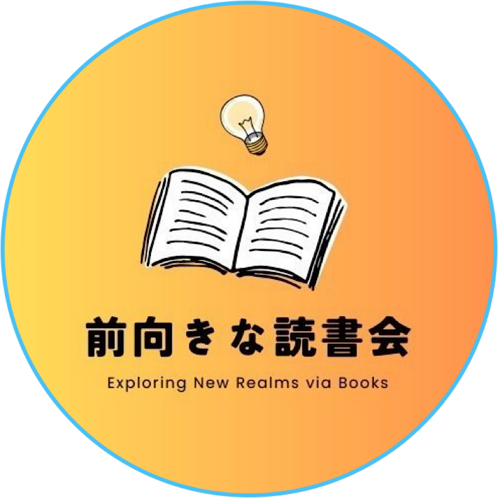 前向きな読書会