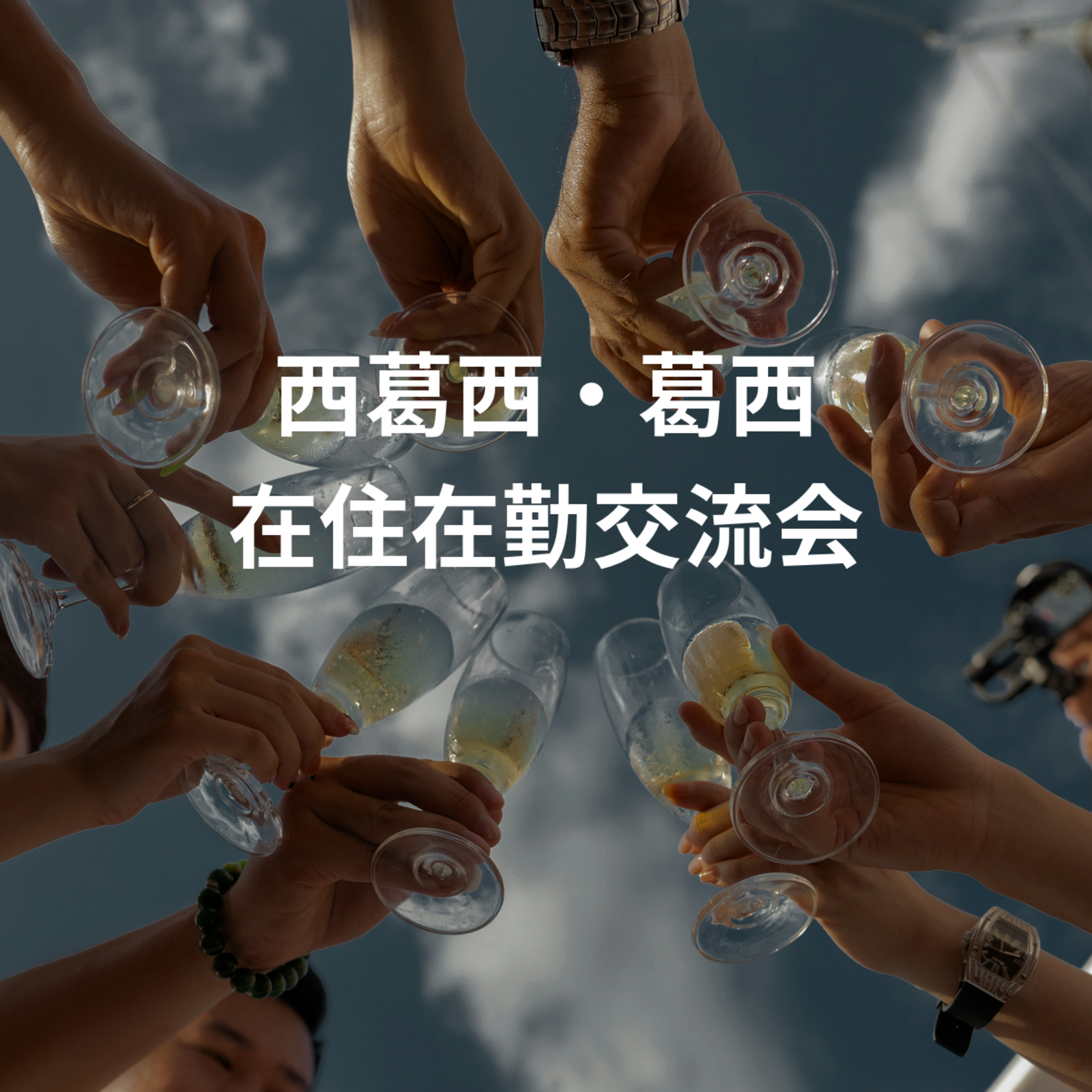 西葛西・葛西 在住在勤交流会