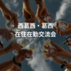 【7/31(金)開催】西葛西＆葛西エリア限定🌟在住、在勤交流会🎉