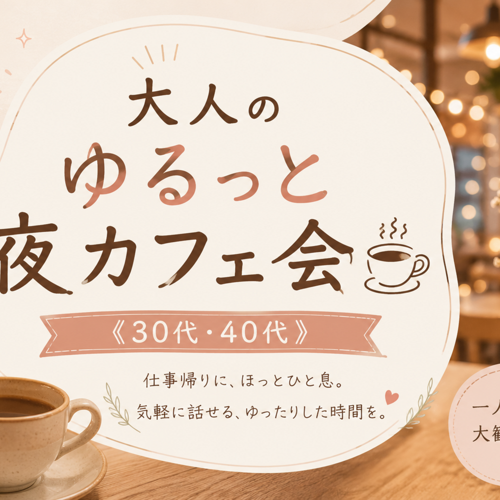 大人のゆるっと夜カフェ会☕️《30代・40代中心》