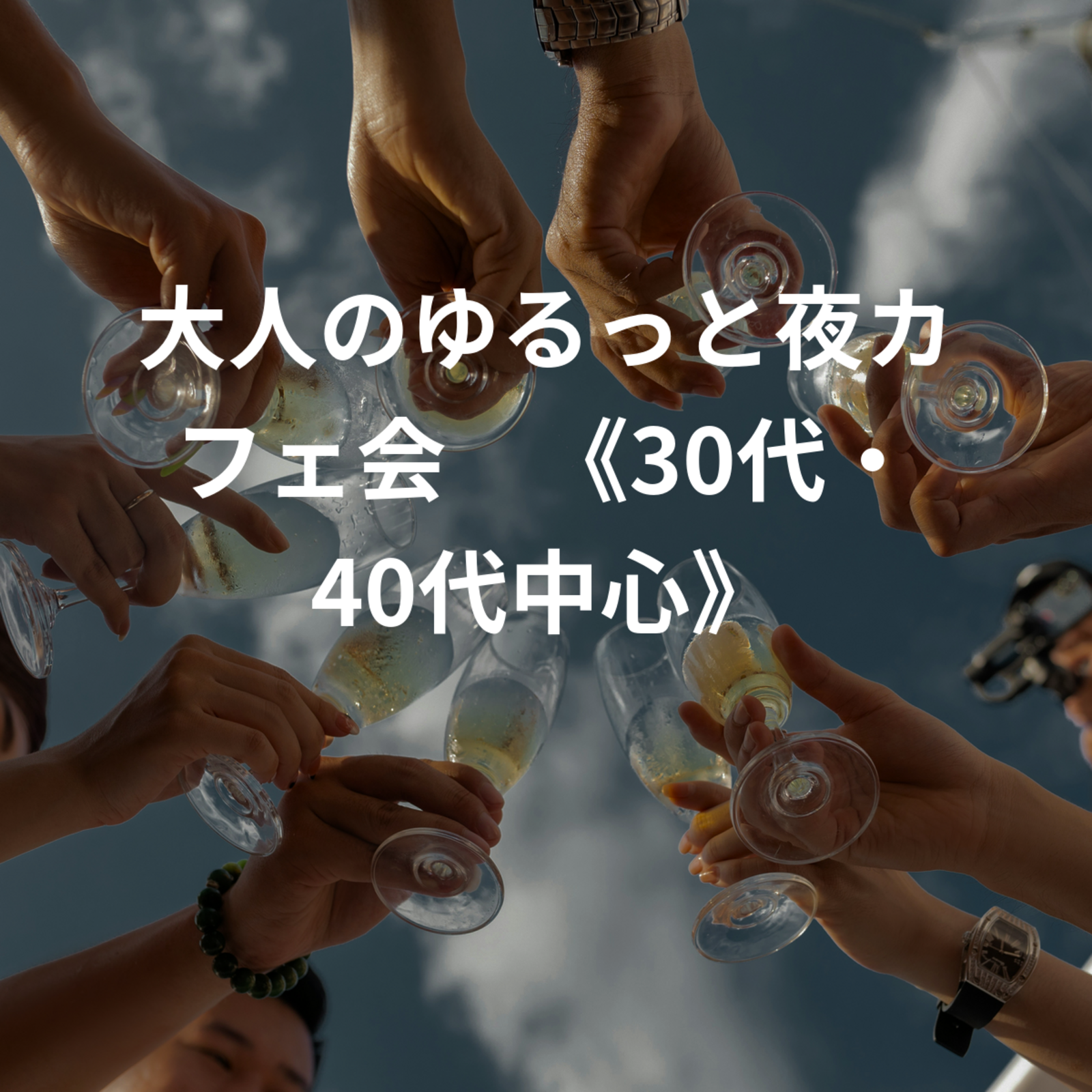 大人のゆるっと夜カフェ会☕️《30代・40代中心》