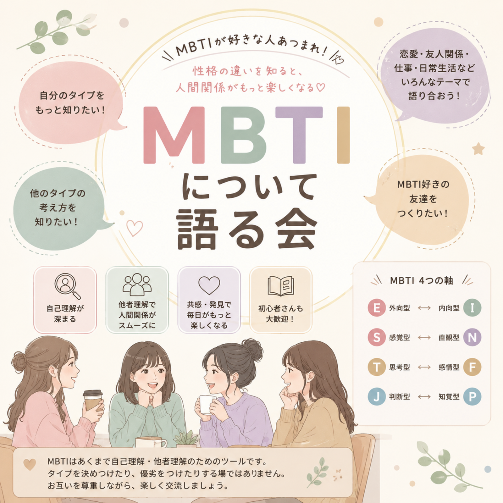 mbtiについて語る会