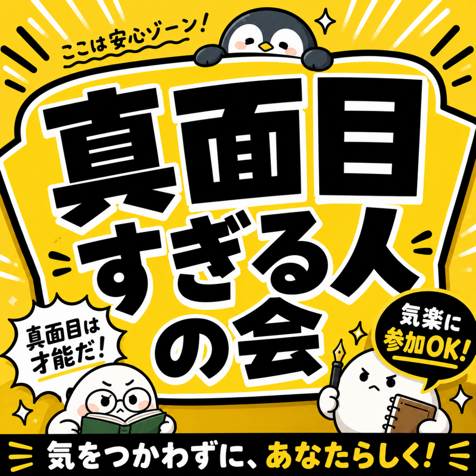 真面目過ぎる人のコミュニティ