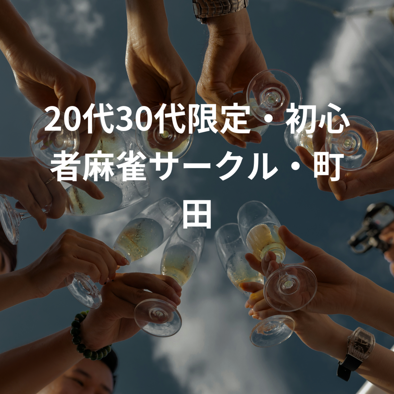 20代30代限定・初心者麻雀サークル・町田