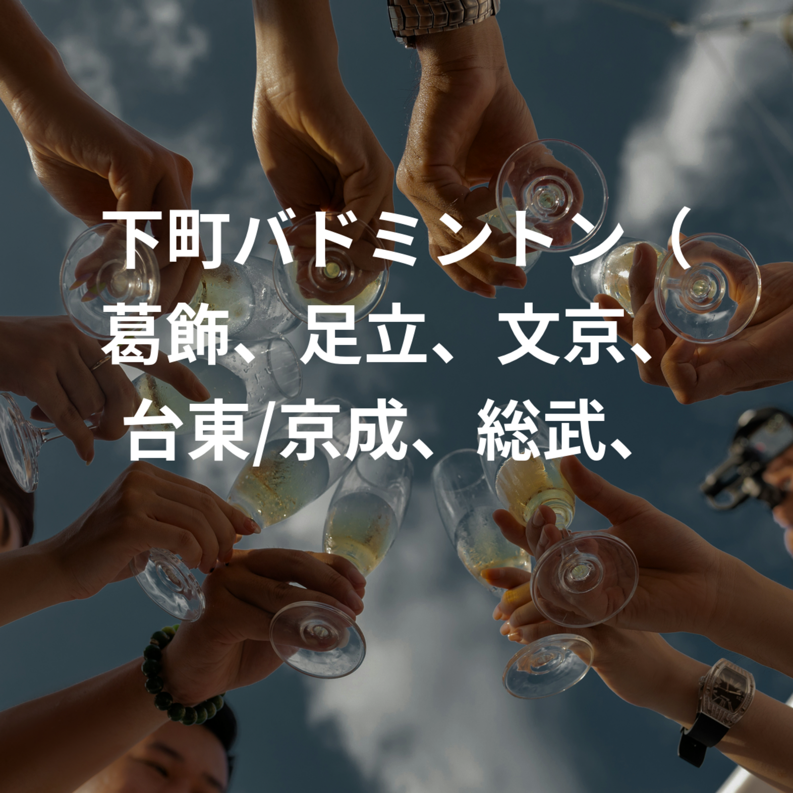 下町バドミントン（葛飾、足立、文京、台東/京成、総武、常磐）