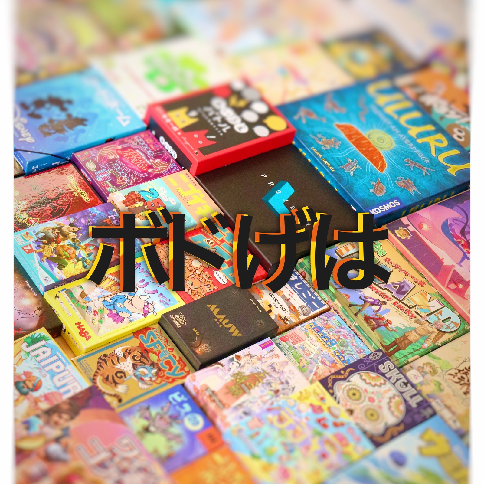 高輪ボードゲームサークル【ボドげは】