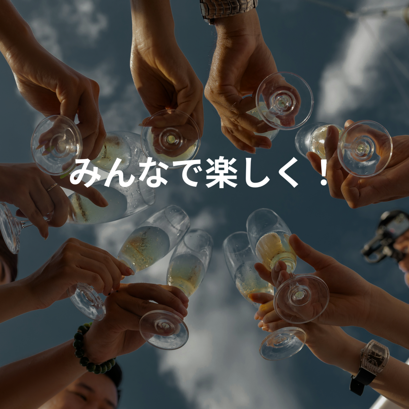 みんなで楽しく！