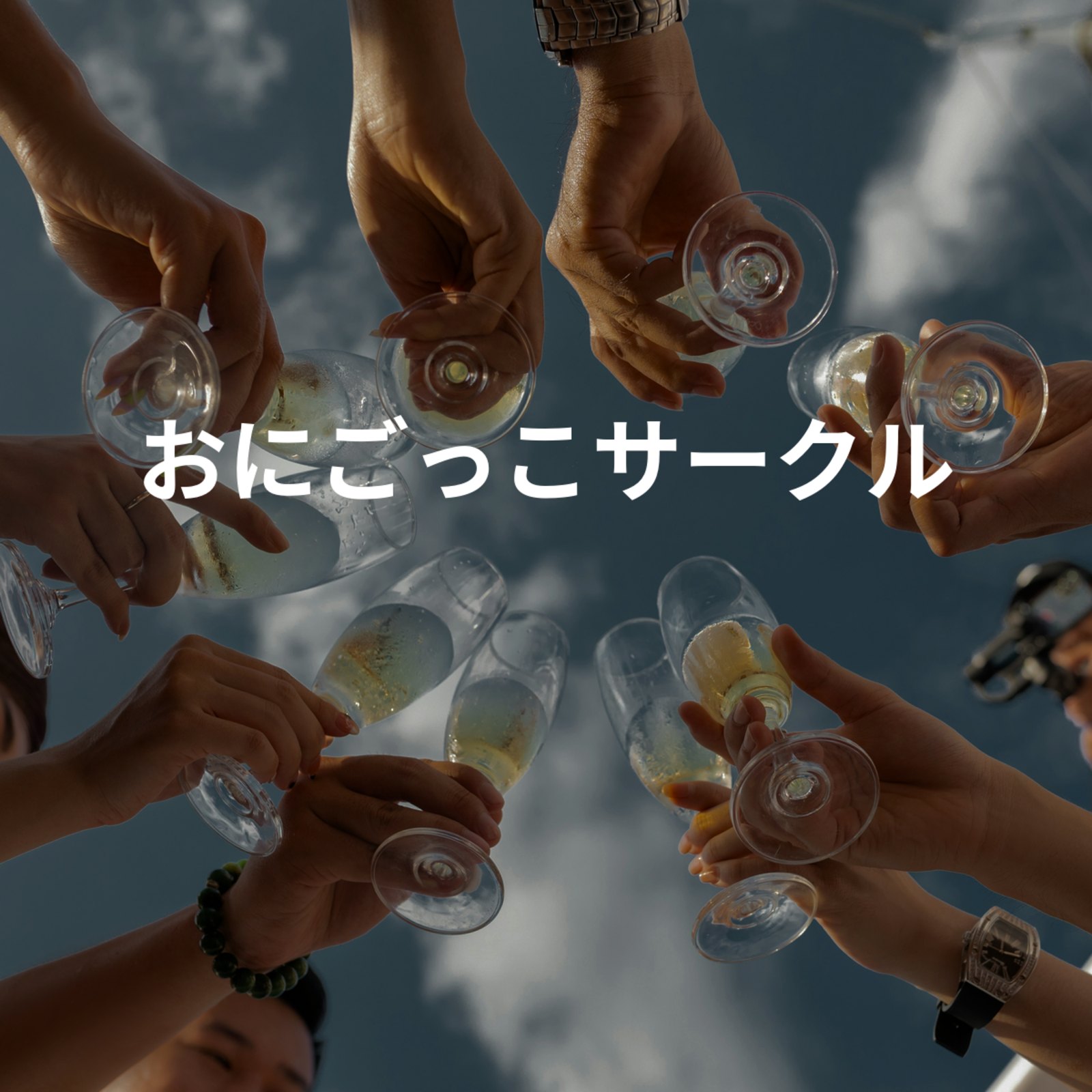 おにごっこサークル