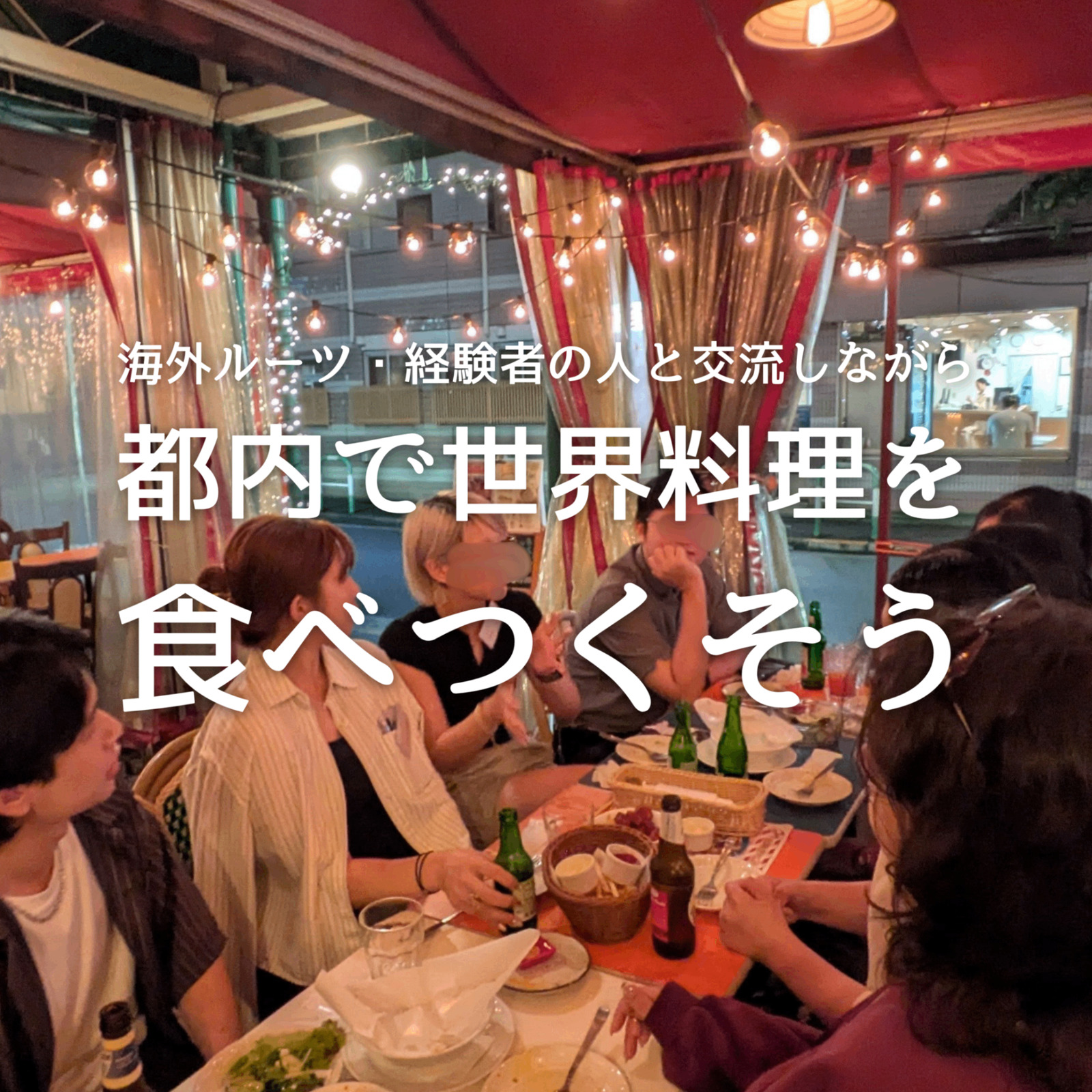 異文化交流をしながら、世界の料理を食べつくそう