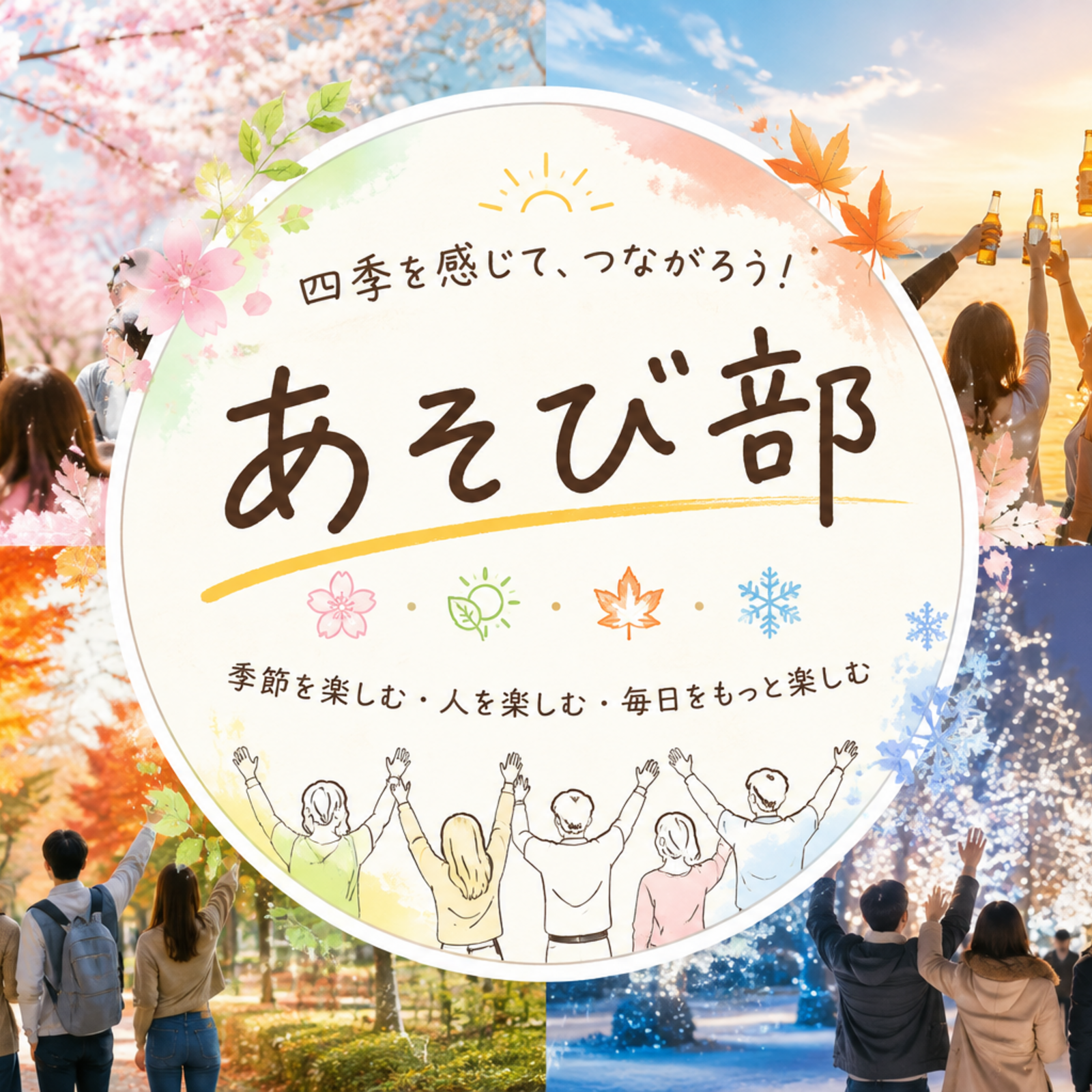 あそび部