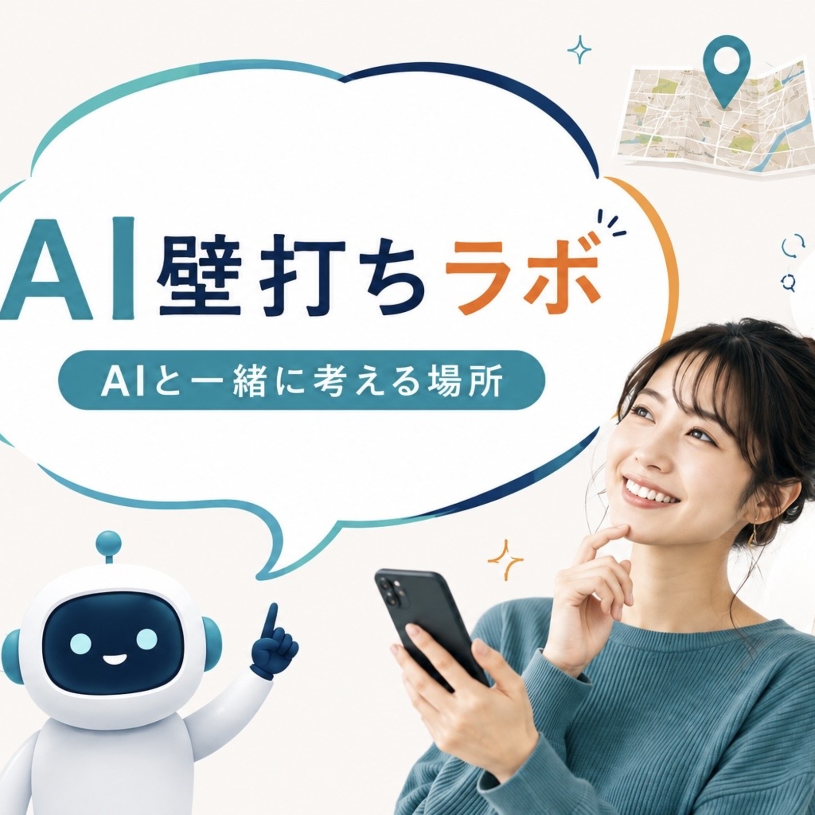 AI壁打ちラボ