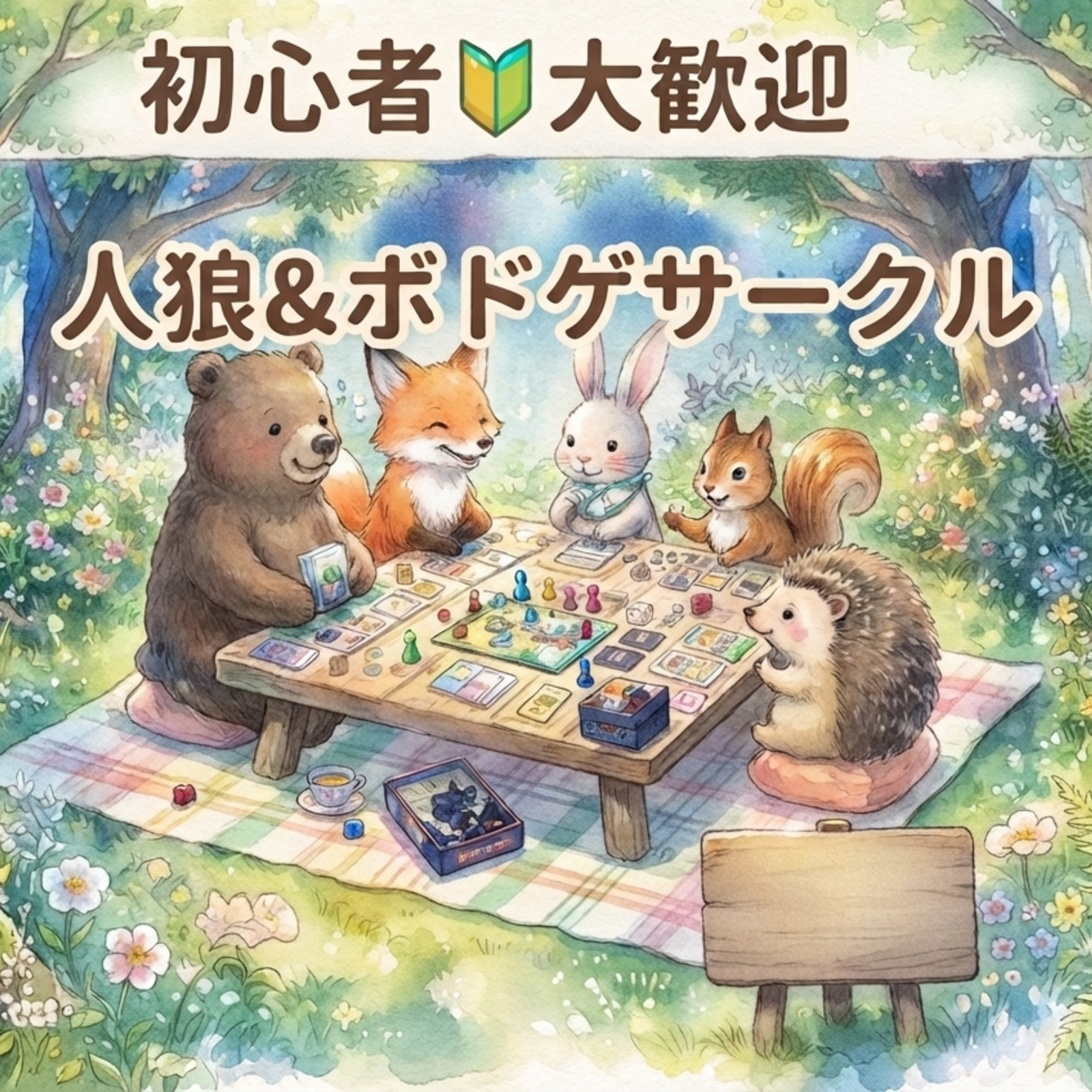 ⭐️ボドゲ&人狼ゲーム会🌈