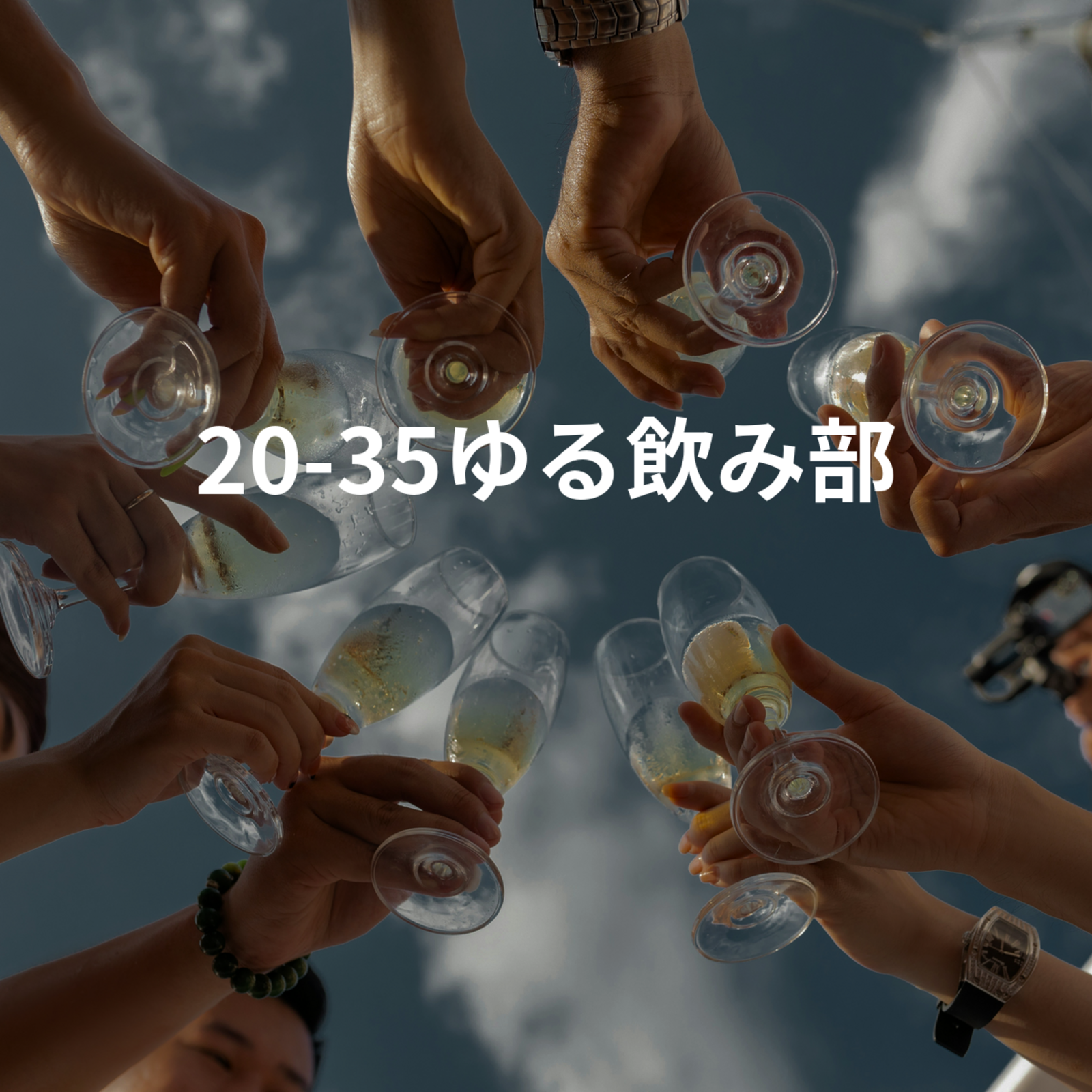 20-35ゆる飲み部
