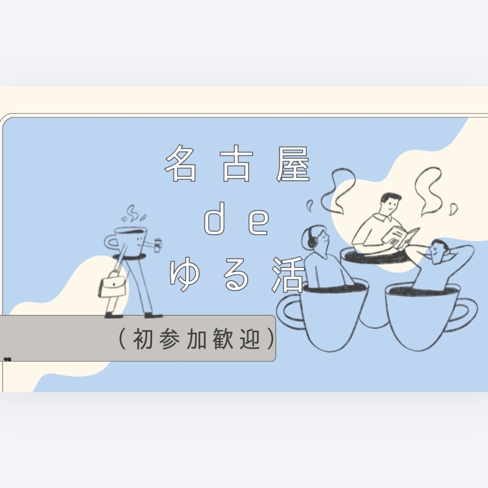 名古屋deゆる活✨