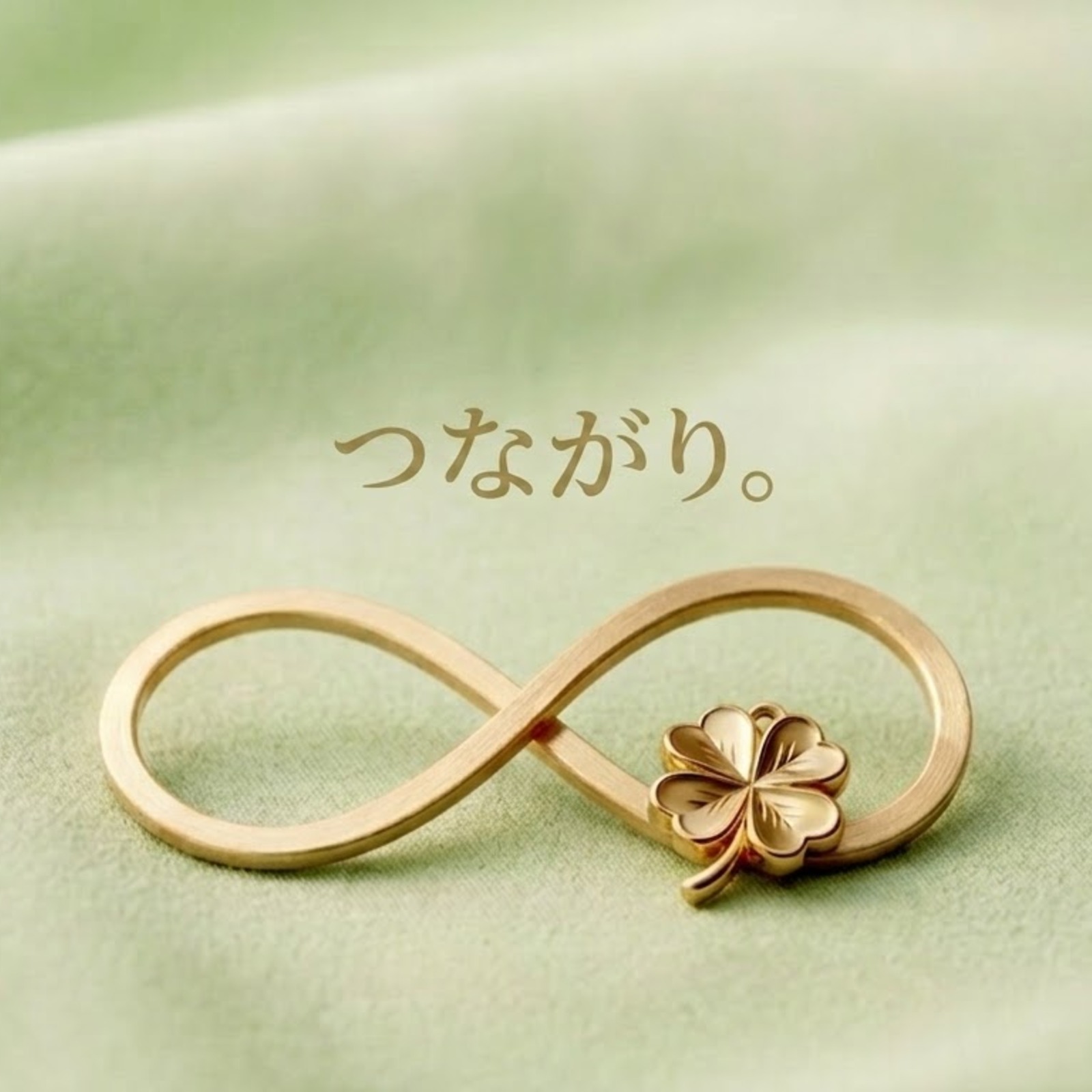 🍀つながり。