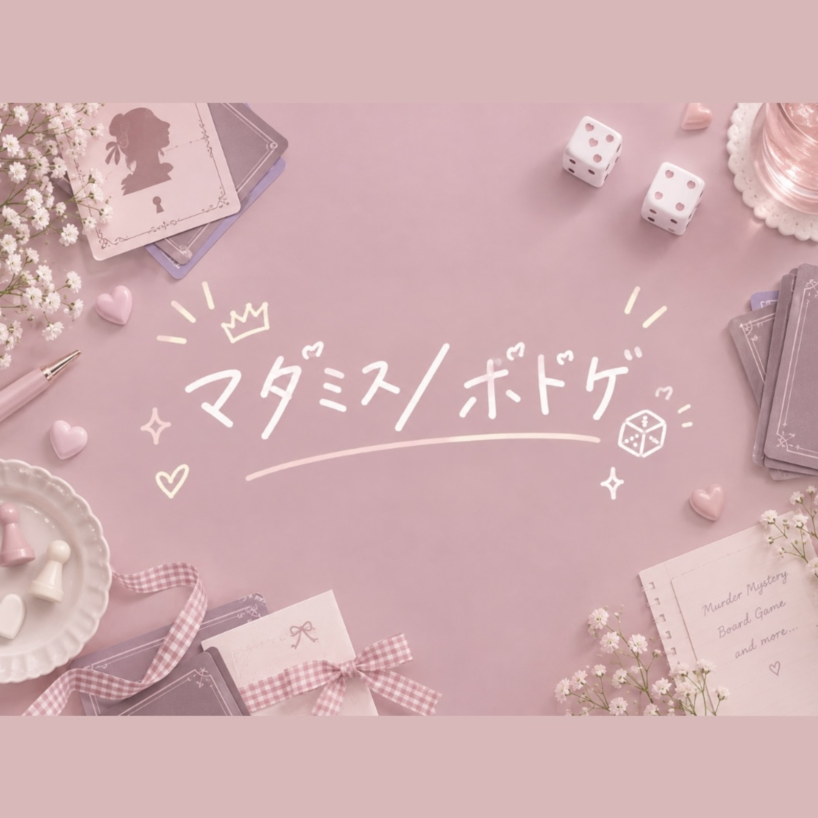 マダミス／ボドゲ🌟