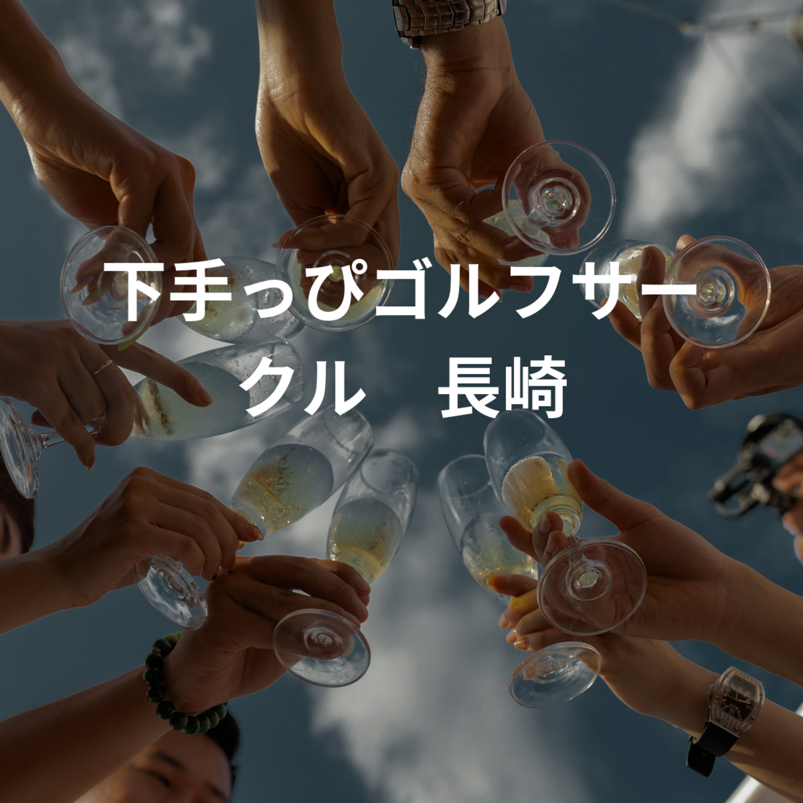 下手っぴゴルフサークル　長崎