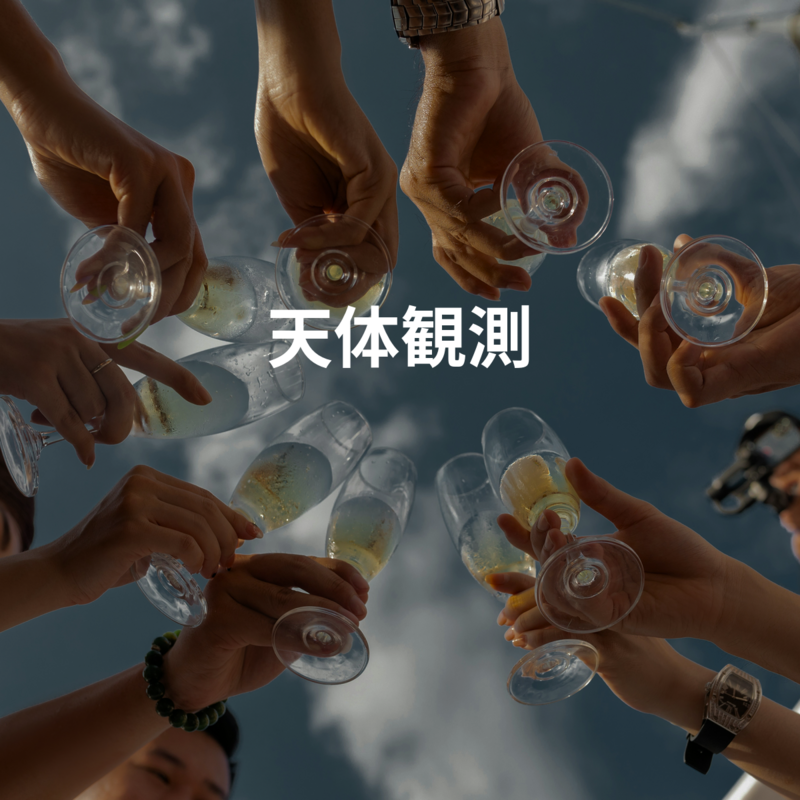 天体観測
