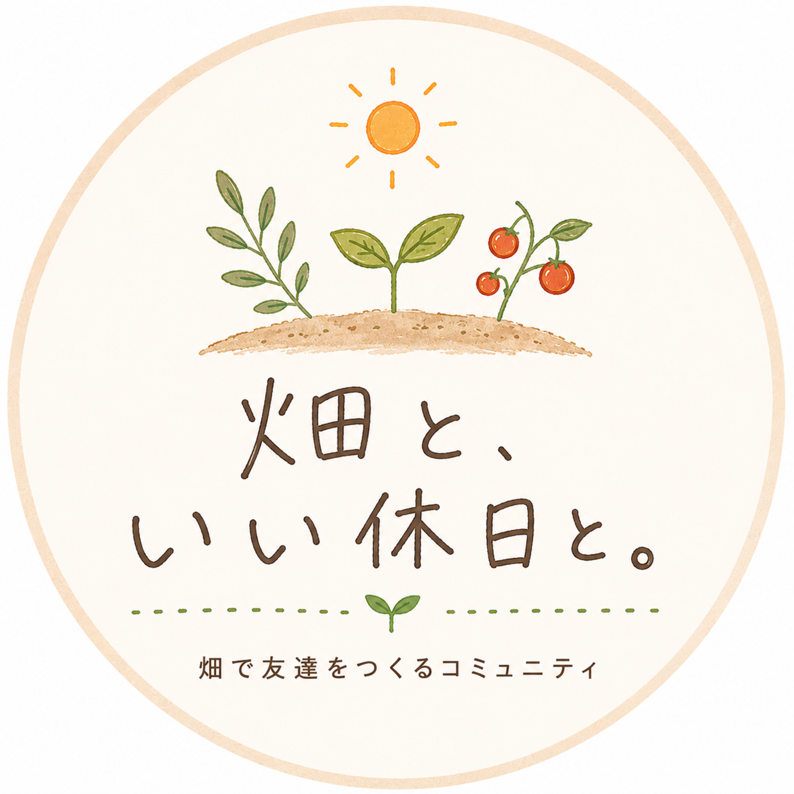 🌱畑と、いい休日と。