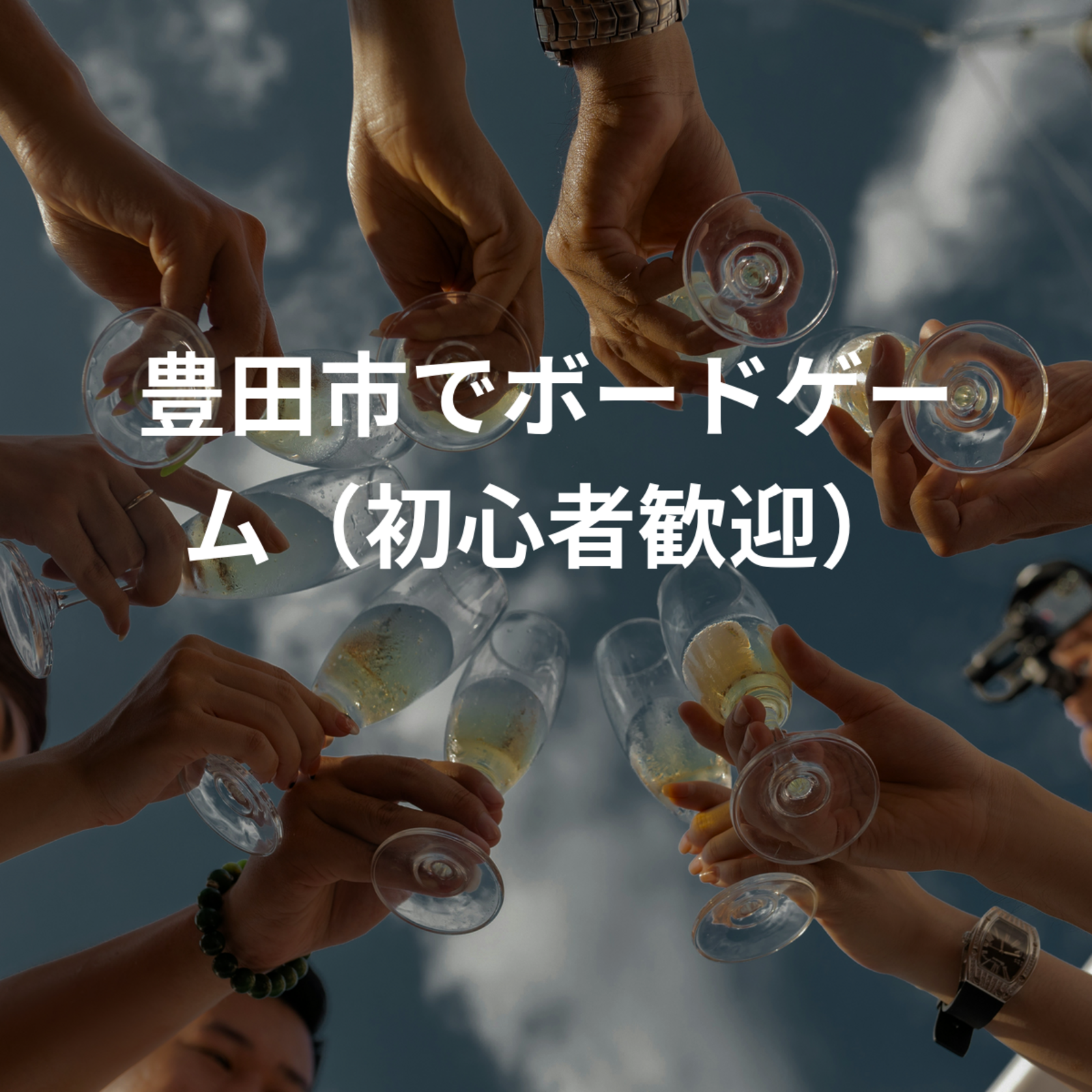 豊田市でボードゲーム（初心者歓迎）
