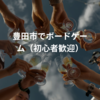 【8/11(火) 豊田市若林駅そば】初心者歓迎ボードゲーム会🎲