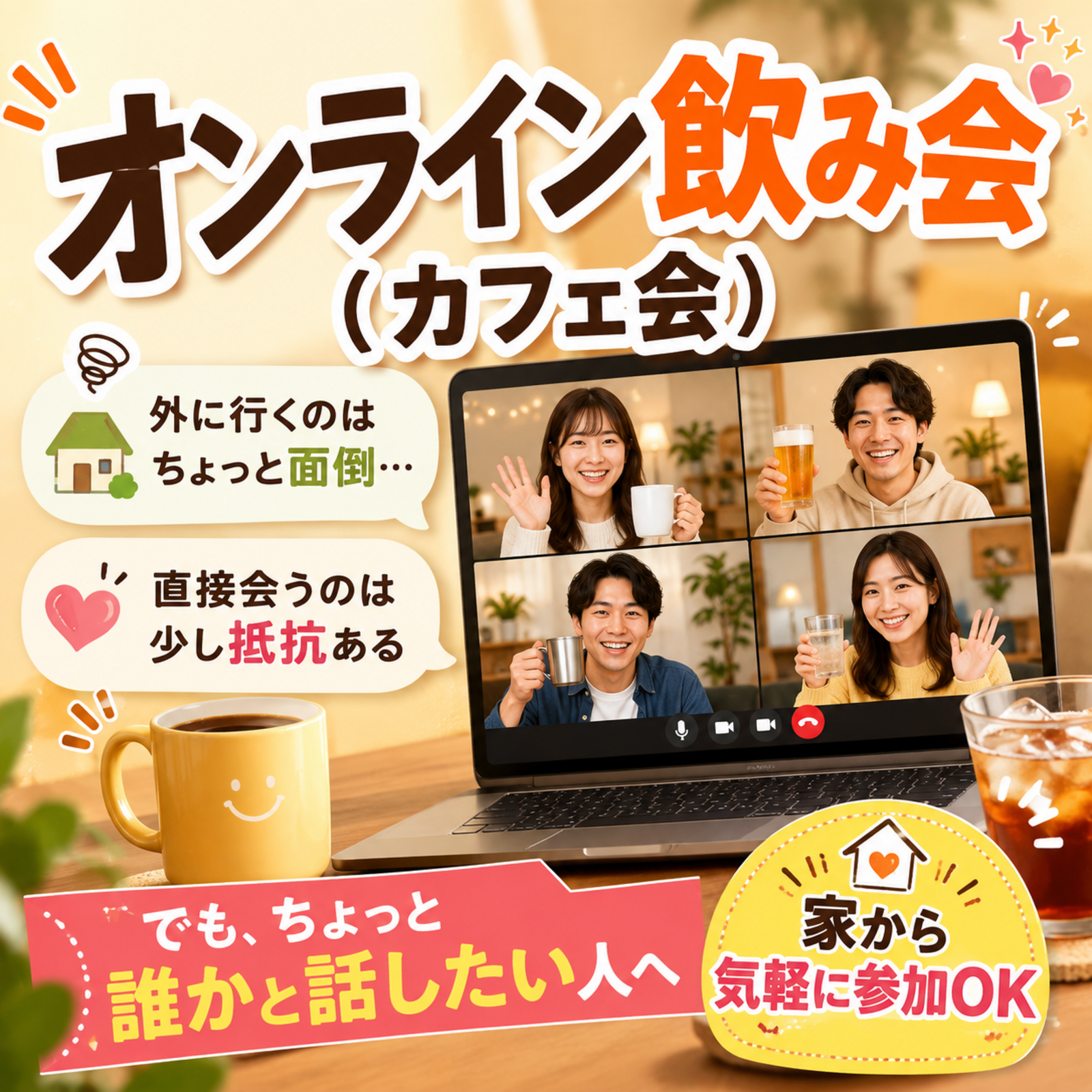 オンライン飲み🍺カフェ会☕️