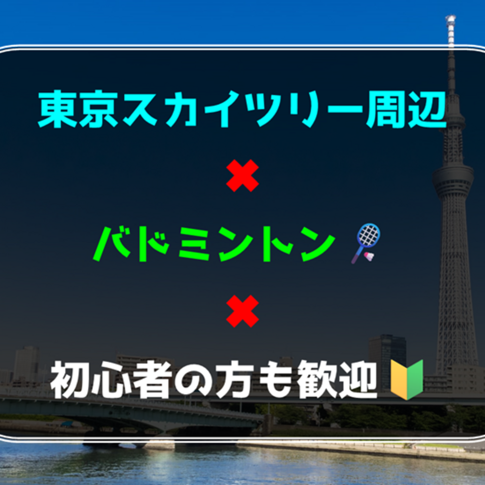 初心者の方も歓迎🔰東京スカイツリー周辺でバドミントン🏸