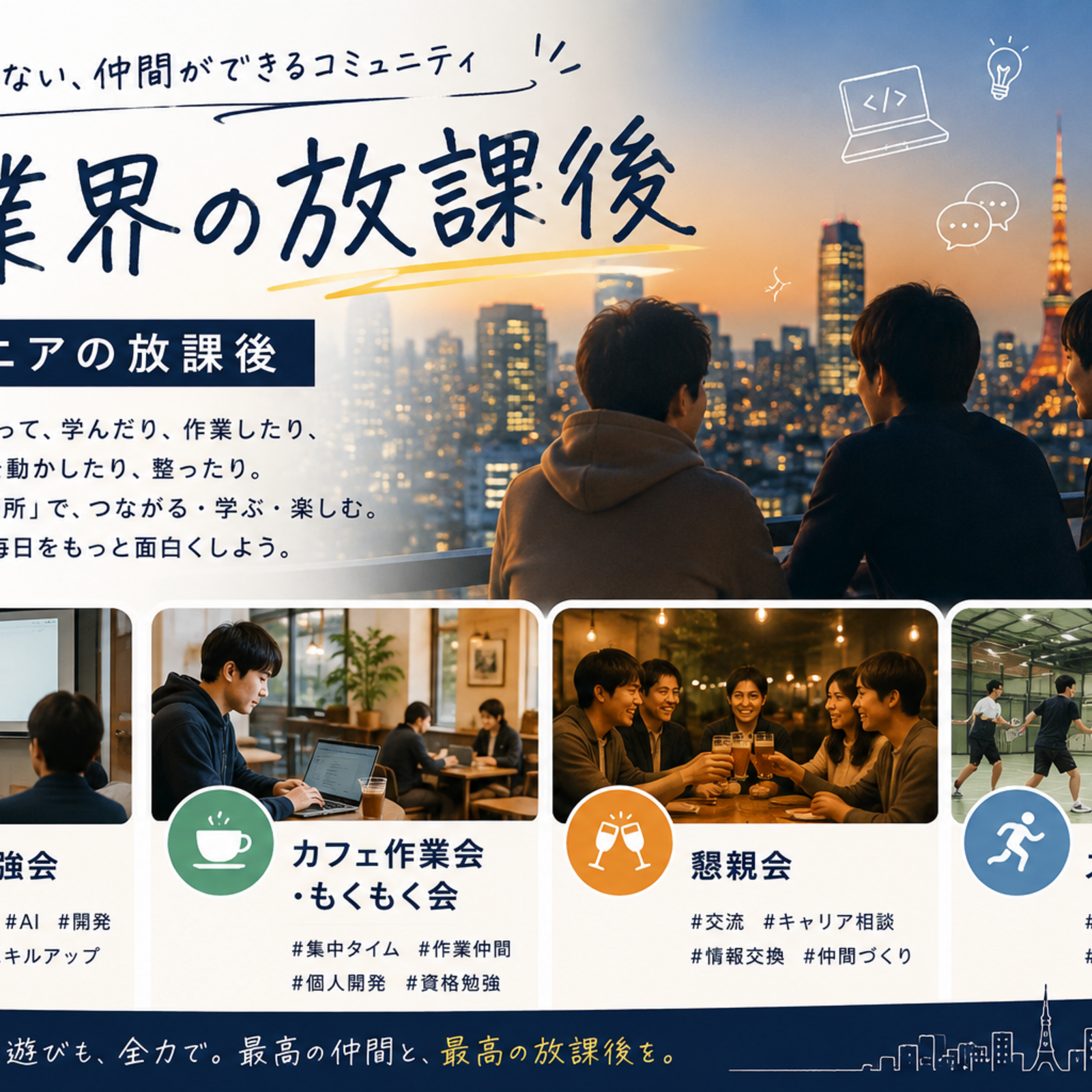 IT業界の放課後