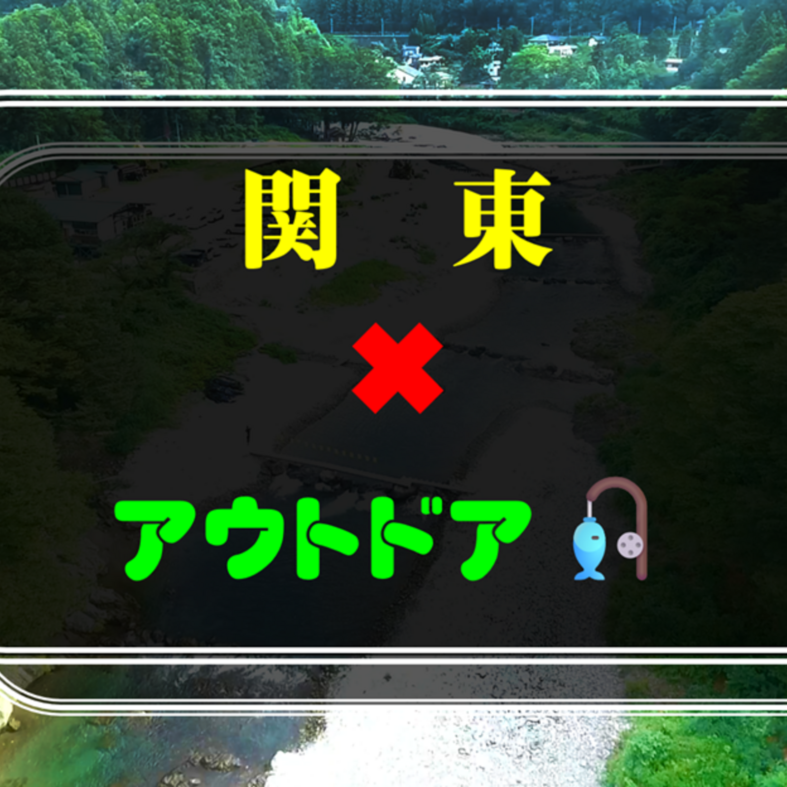 関東でアウトドア🎣🏔️