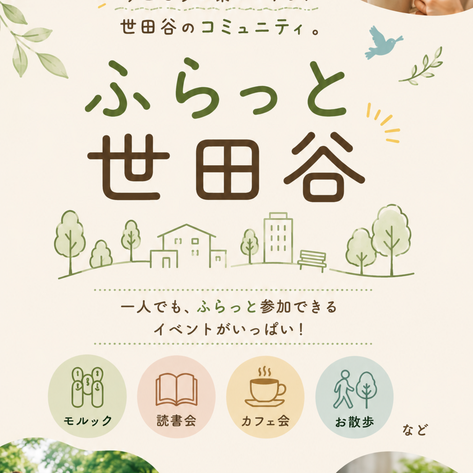 ふらっと世田谷