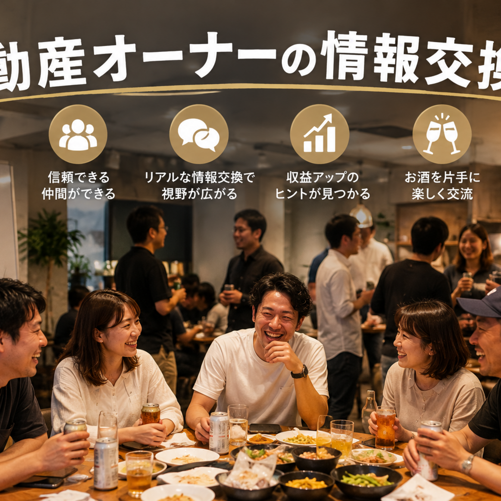 【もっと稼ぎたい】不動産投資家同士の情報交換会