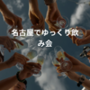 【8/14開催】20代30代限定　社会人の栄で飲み会！