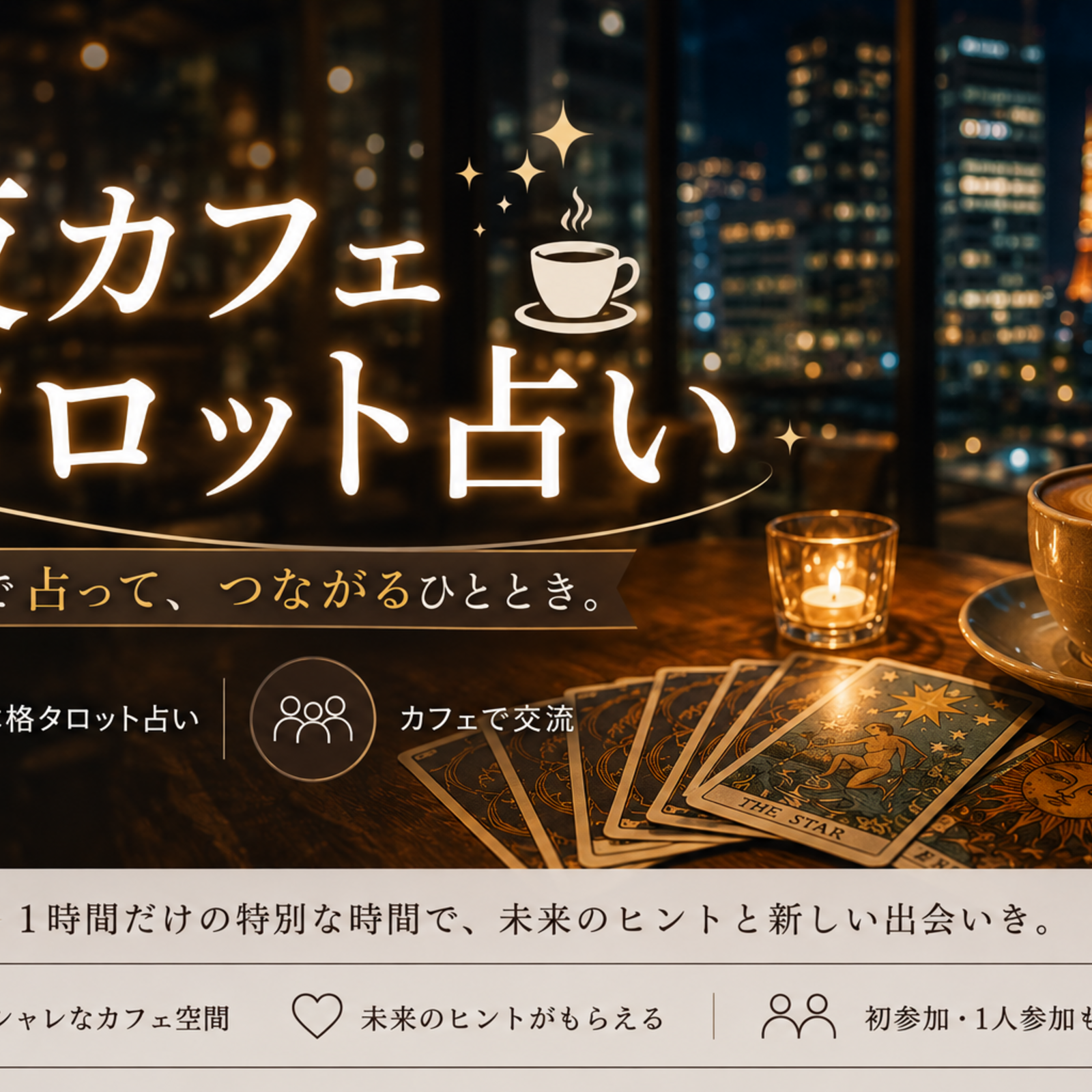 占い体験×シェア会🔮 20代限定！お仕事＆人間関係をタロットでスッキリ