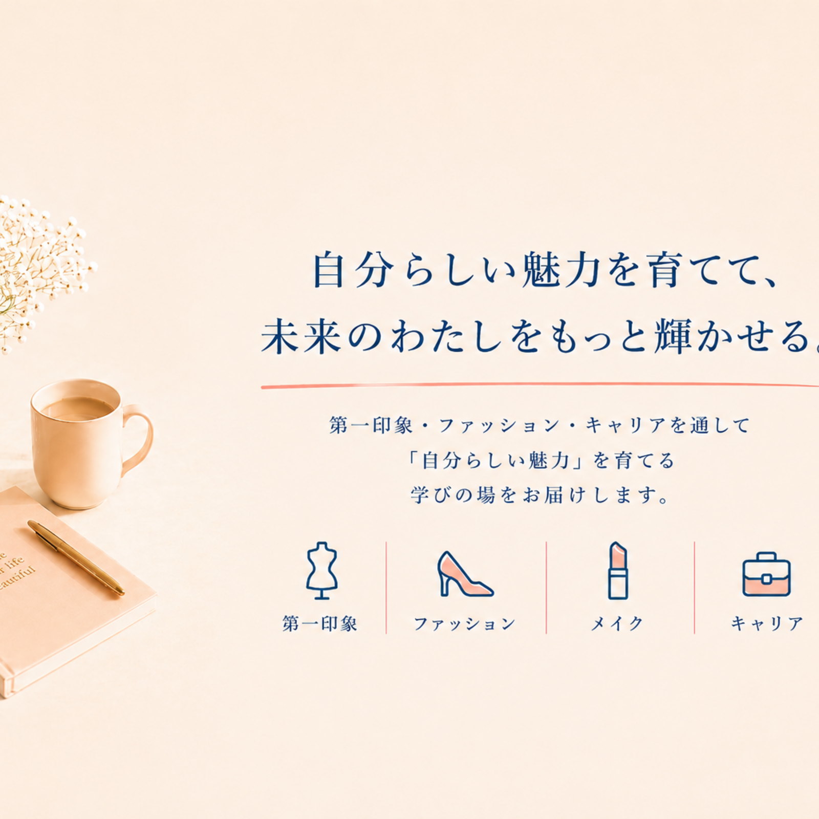 UMI｜セルフブランディングLAB 〜第一印象から未来を変える〜
