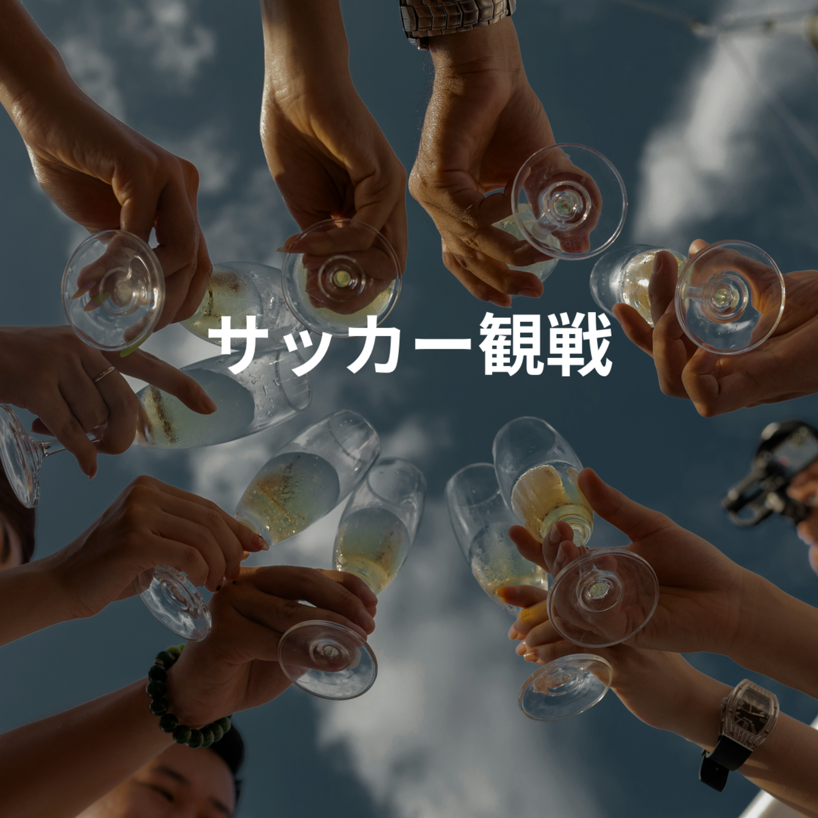 サッカー観戦
